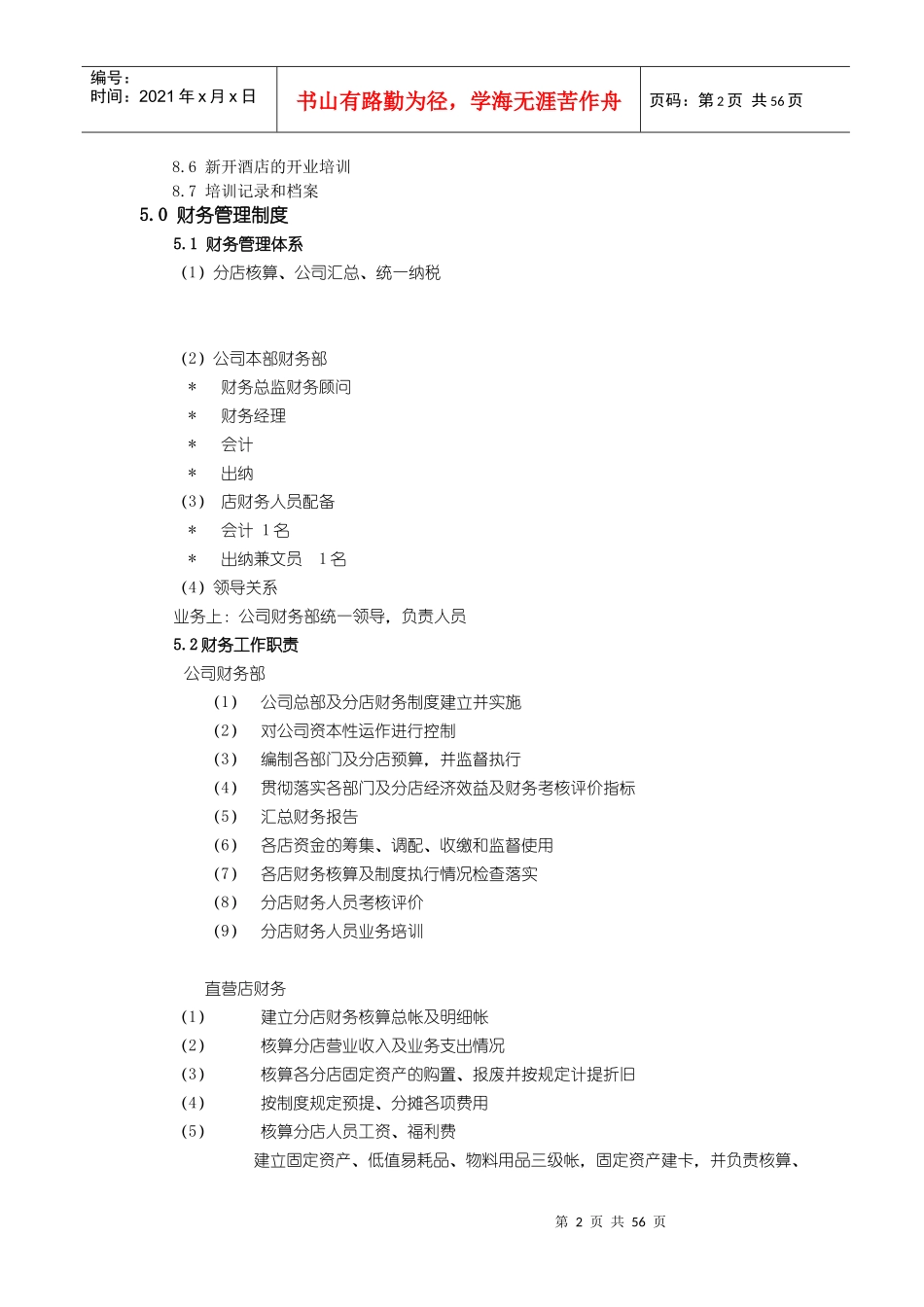 连锁快捷酒店直营店店长管理手册_第2页