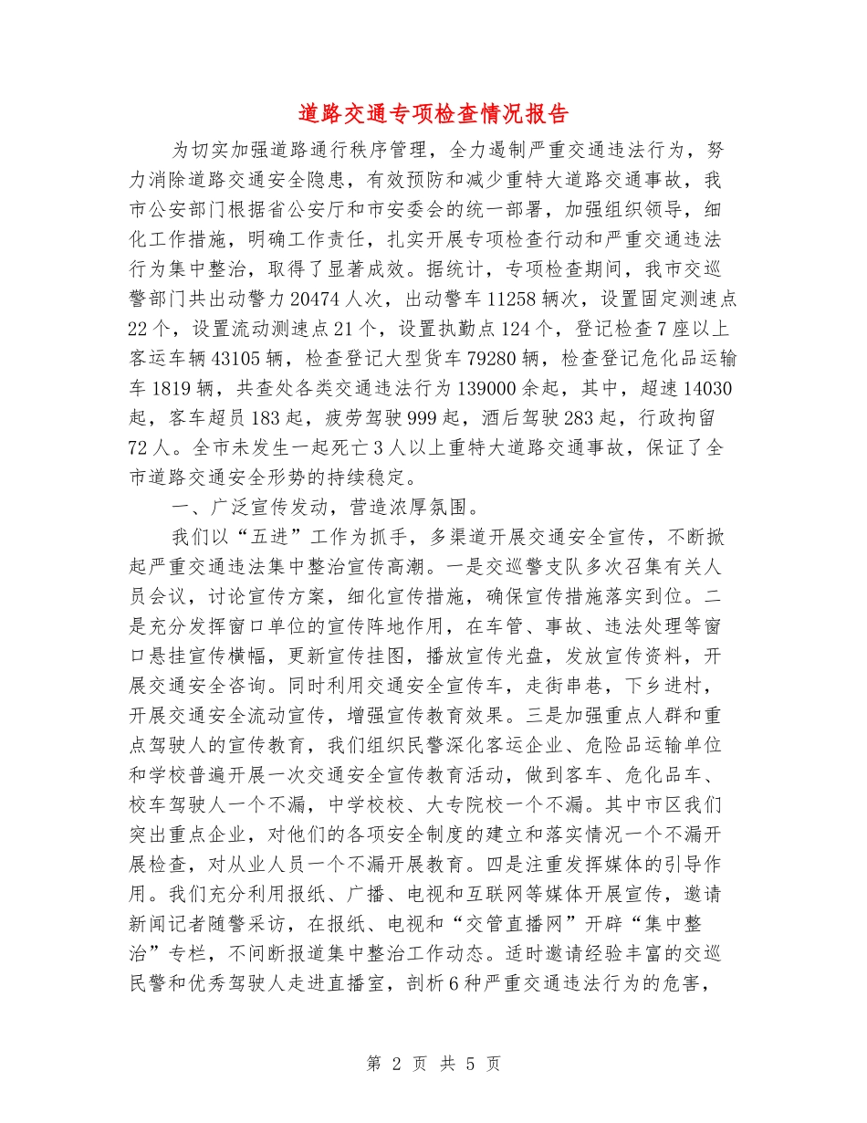道路交通专项检查情况报告_第2页