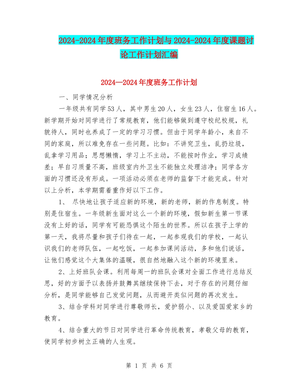 2024-2024年度班务工作计划与2024-2024年度课题研究工作计划汇编_第1页