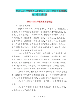 2024-2024年度班务工作计划与2024-2024年度课题研究工作计划汇编