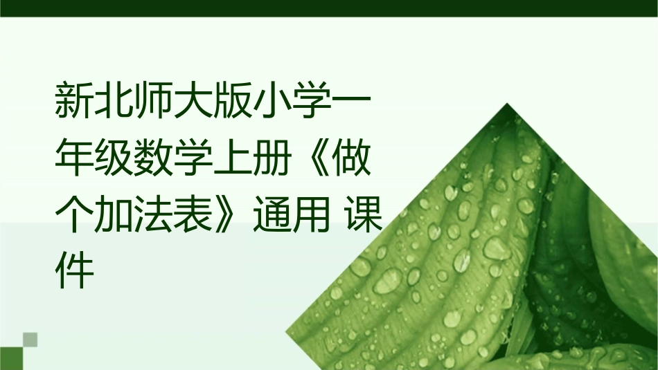 新北师大版小学一年级数学上册《做个加法表》通用课件_第1页