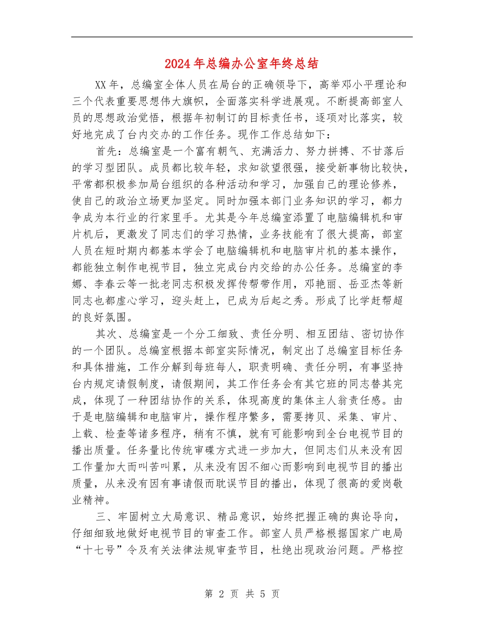 2024年总编办公室年终总结_第2页