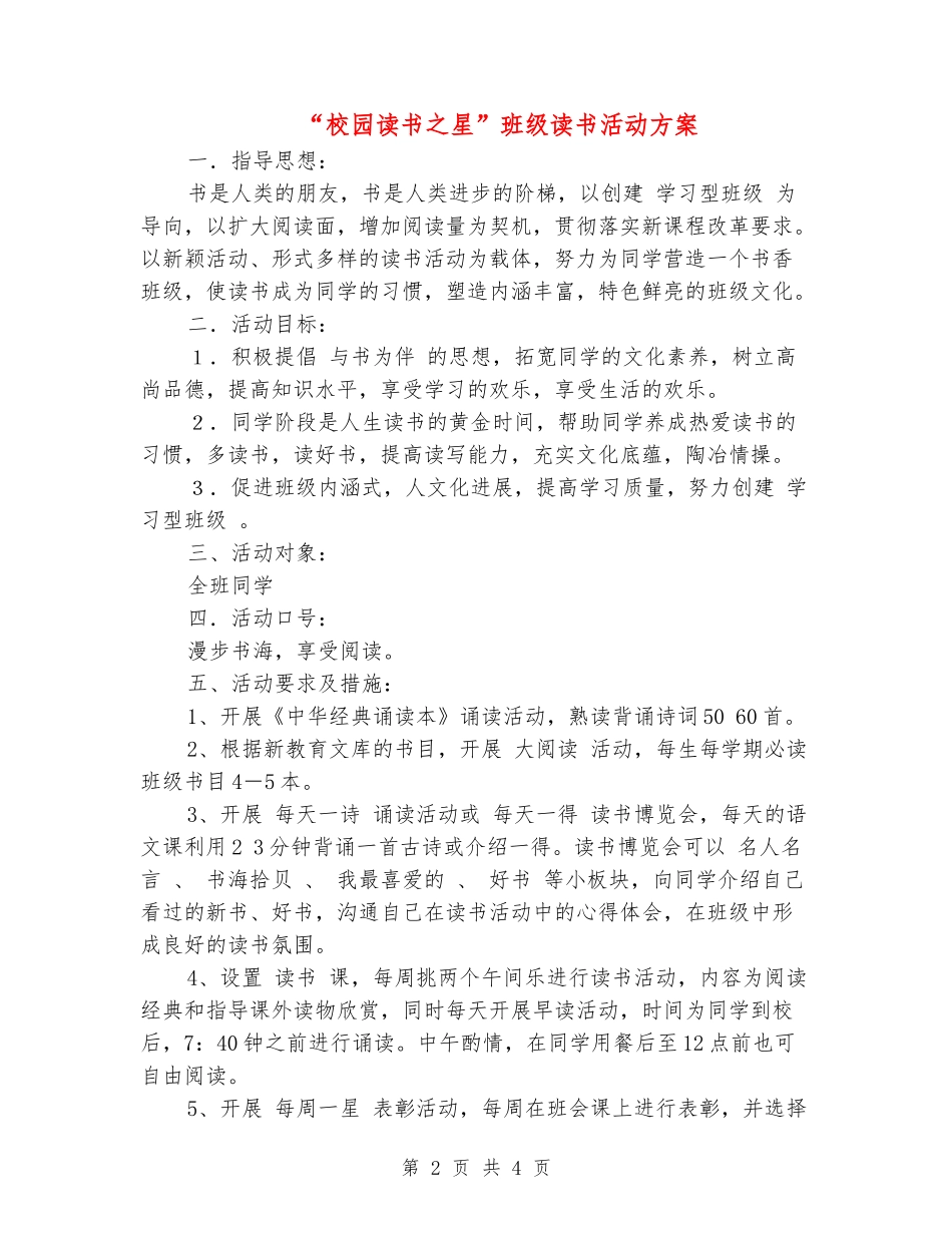 “校园读书之星”班级读书活动方案_第2页