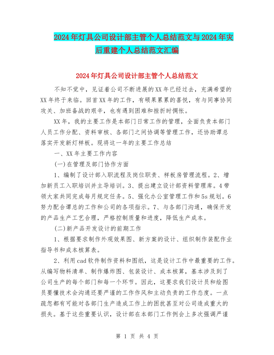2024年灯具公司设计部主管个人总结范文与2024年灾后重建个人总结范文汇编_第1页