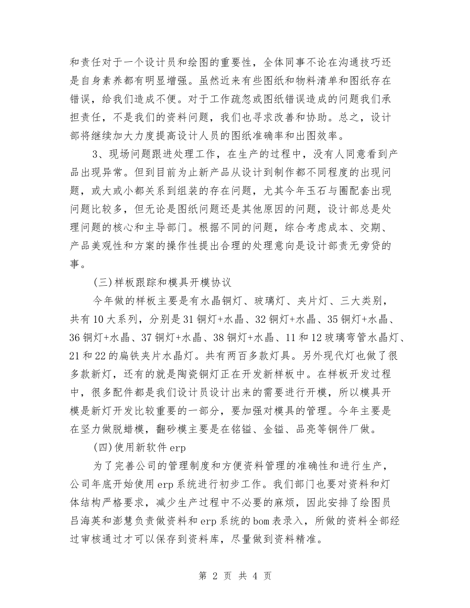 2024年灯具公司设计部主管个人总结范文与2024年灾后重建个人总结范文汇编_第2页