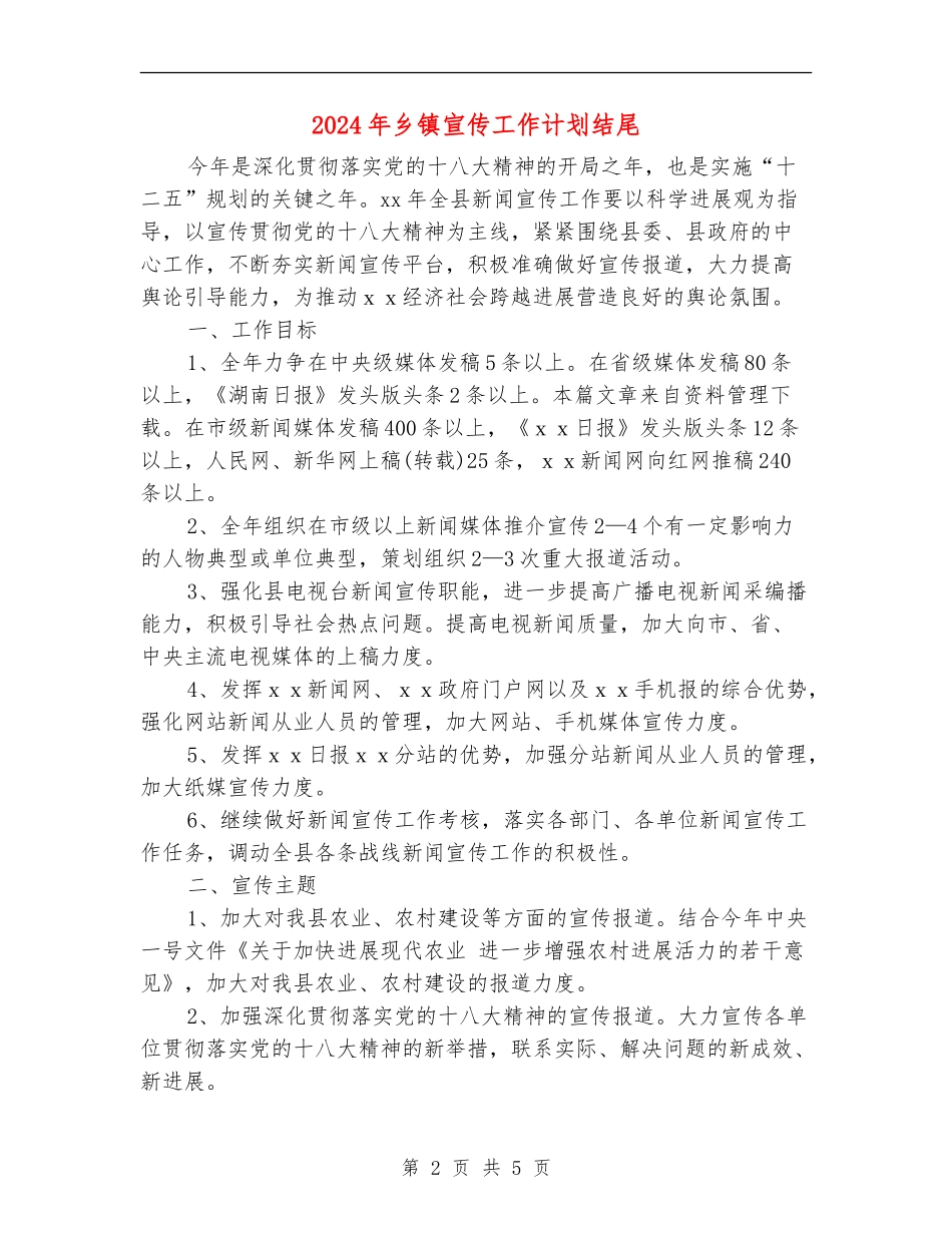 2024年乡镇宣传工作计划结尾_第2页