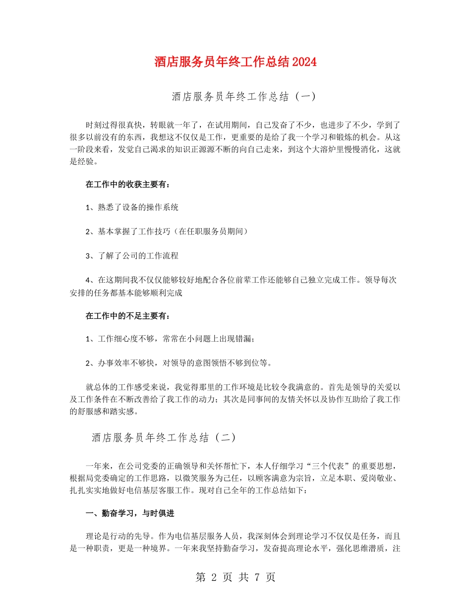 酒店服务员年终工作总结2024_第2页