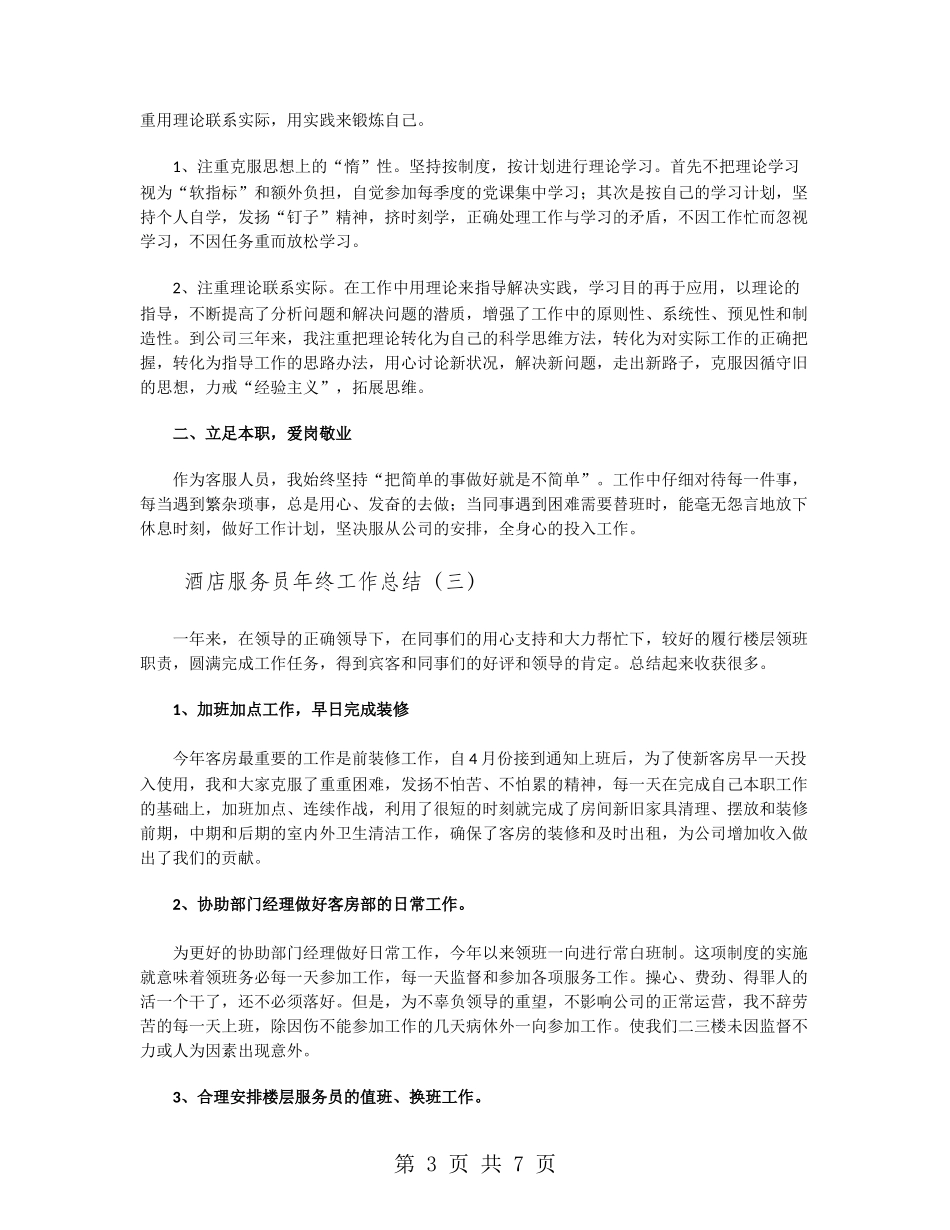 酒店服务员年终工作总结2024_第3页