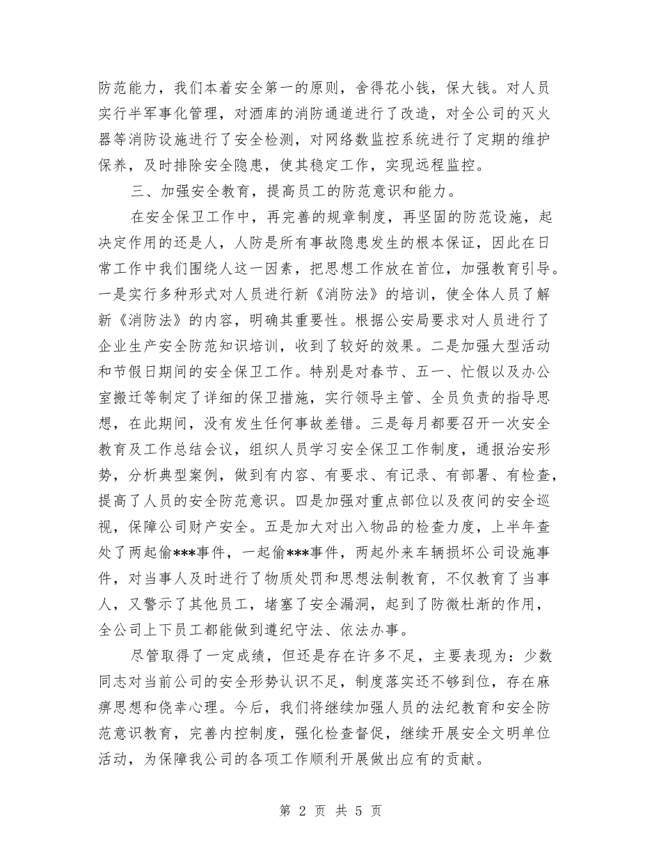 2024年保卫科年度总结范文与2024年保卫科长的个人总结范文汇编_第2页