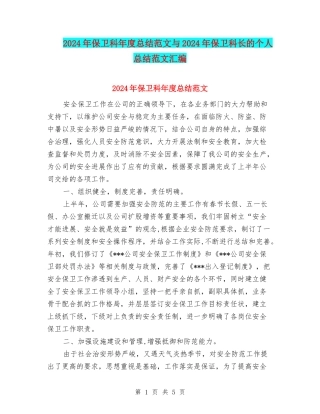 2024年保卫科年度总结范文与2024年保卫科长的个人总结范文汇编