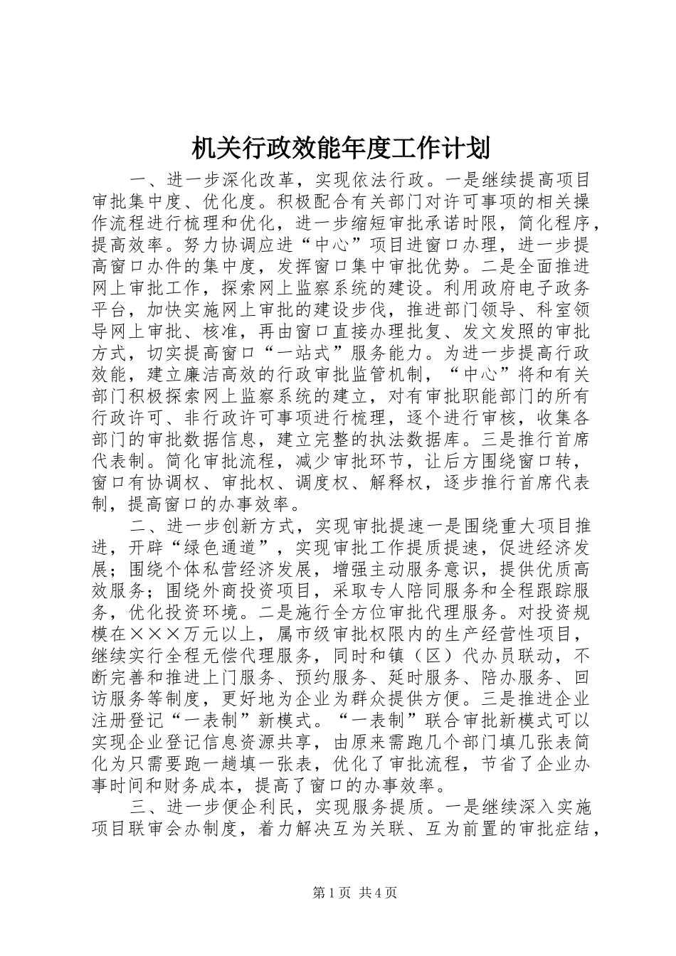 机关行政效能年度工作计划_第1页