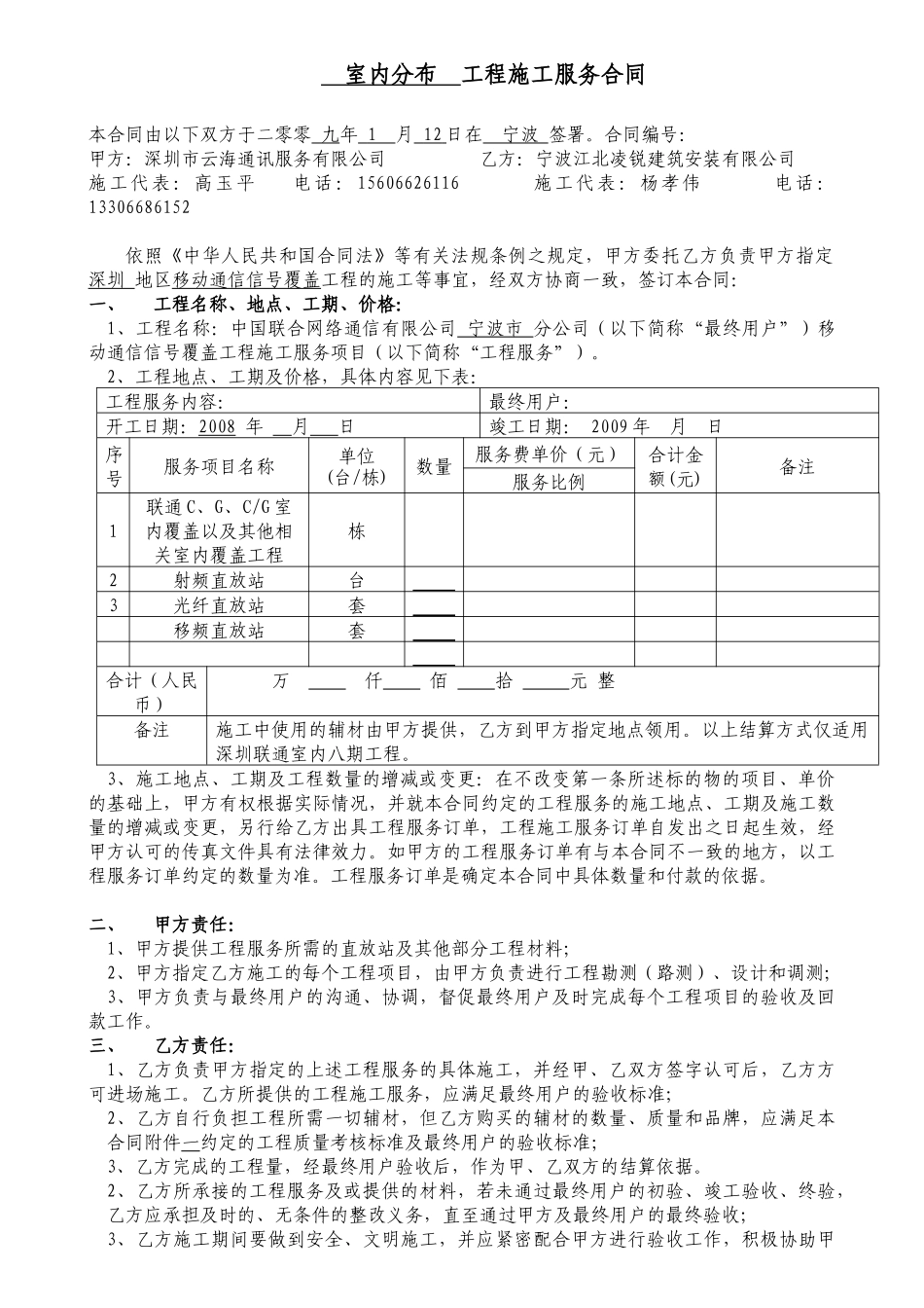 工程施工服务合同(宁波江北凌锐建筑安装有限公司。王君辉)_第1页