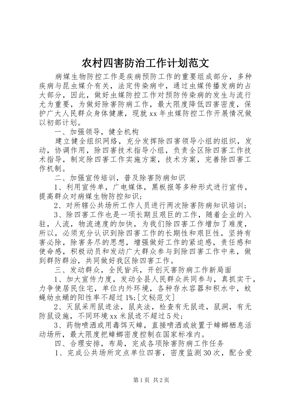 农村四害防治工作计划范文_第1页