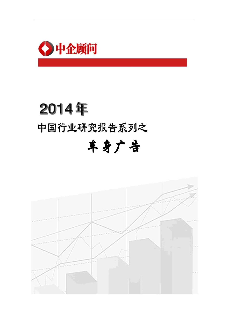 车身广告行业监测与投资方向研究报告_第1页