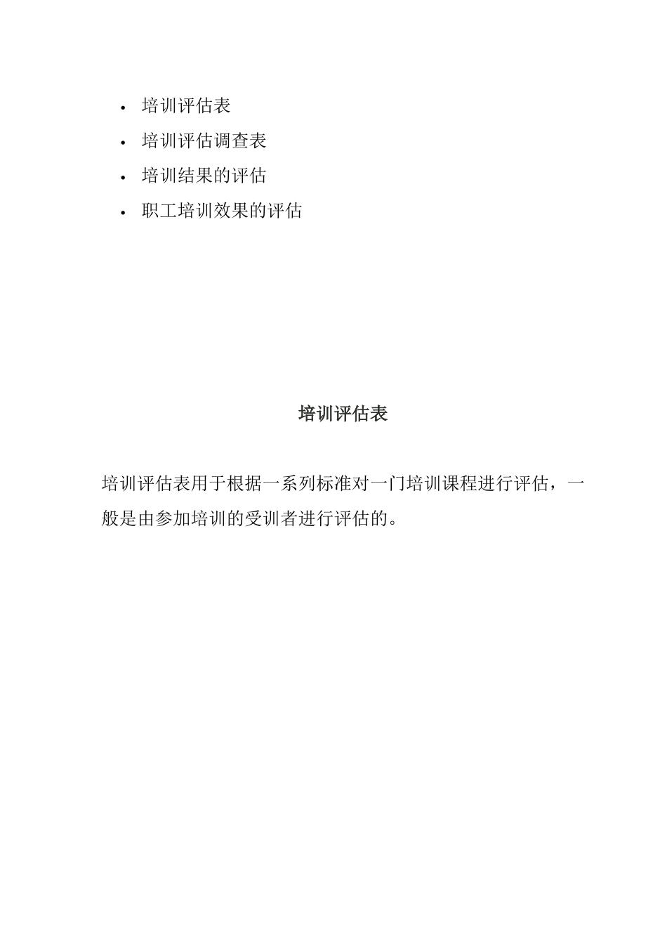 职工培训效果的评估与调查_第1页