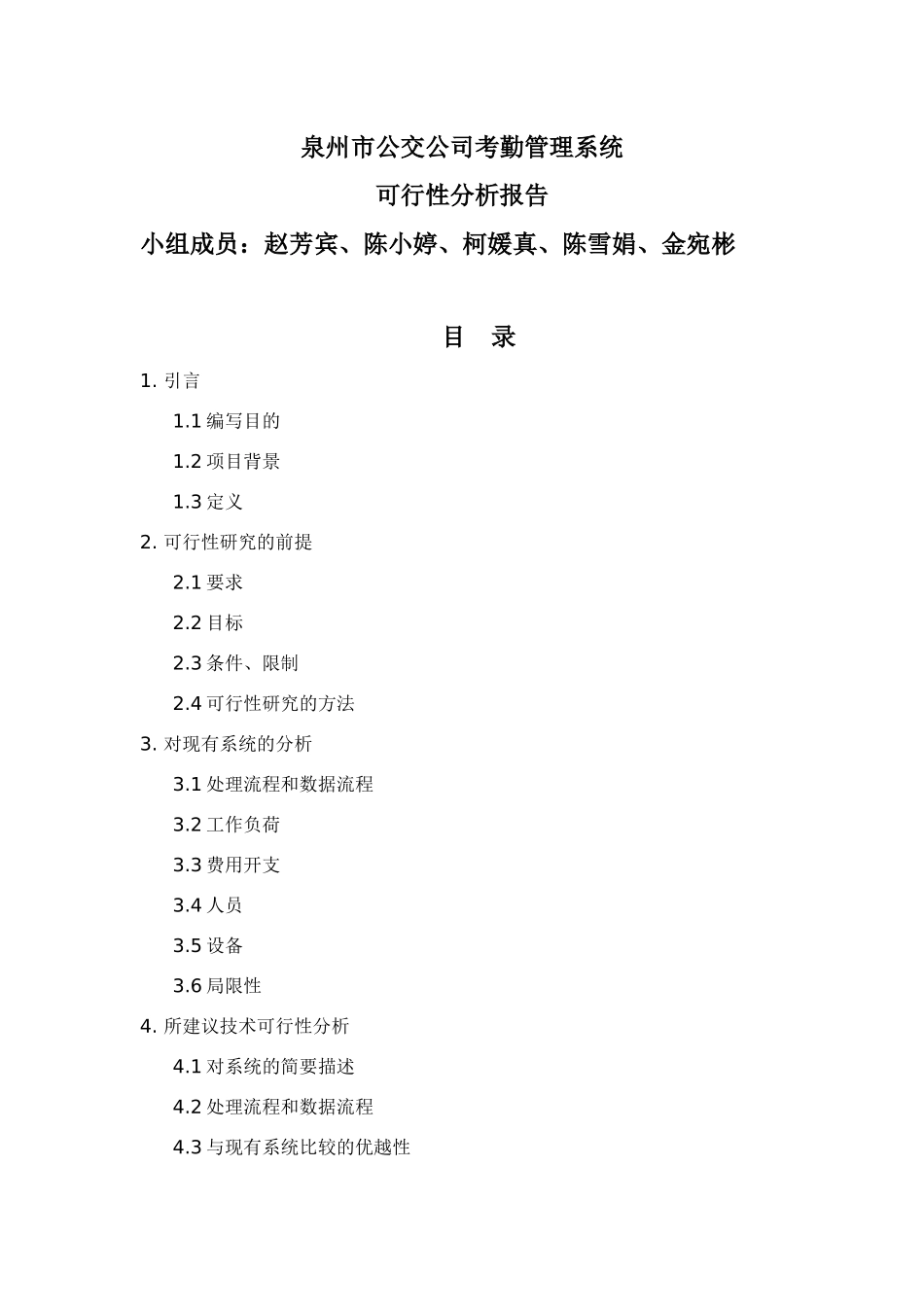 泉州市公交公司考勤管理系统_第1页