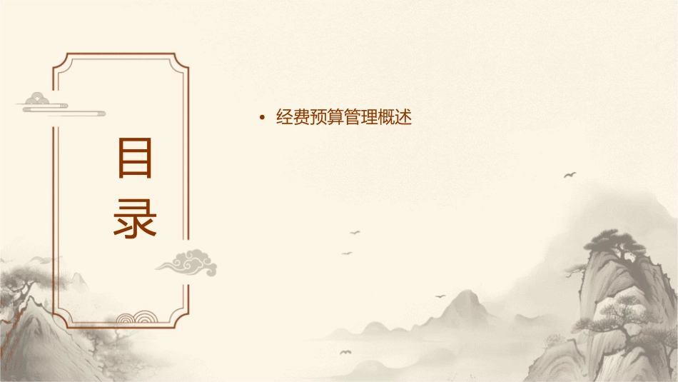 经费预算管理课件_第2页