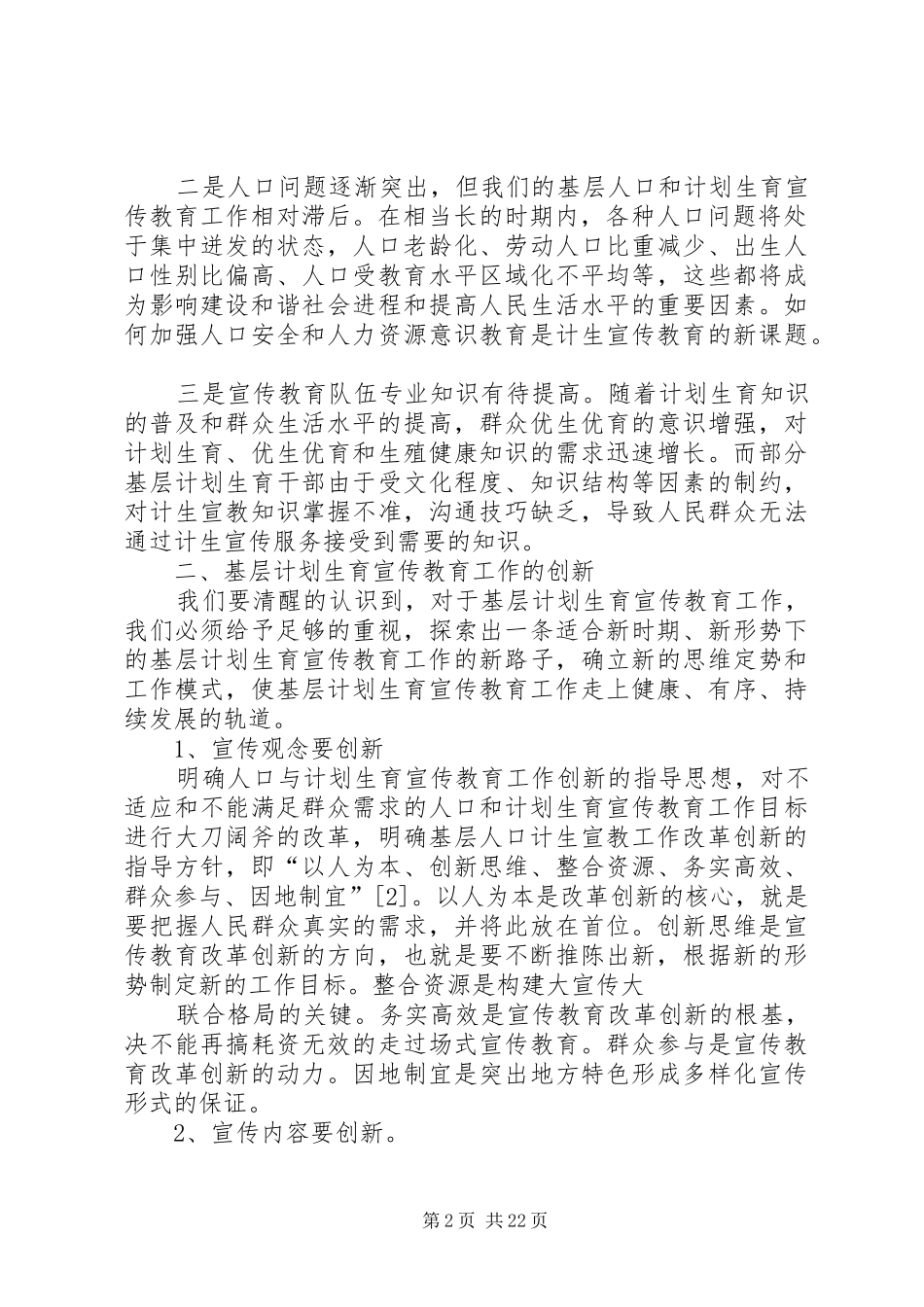 基层计划生育宣传工作的创新_第2页
