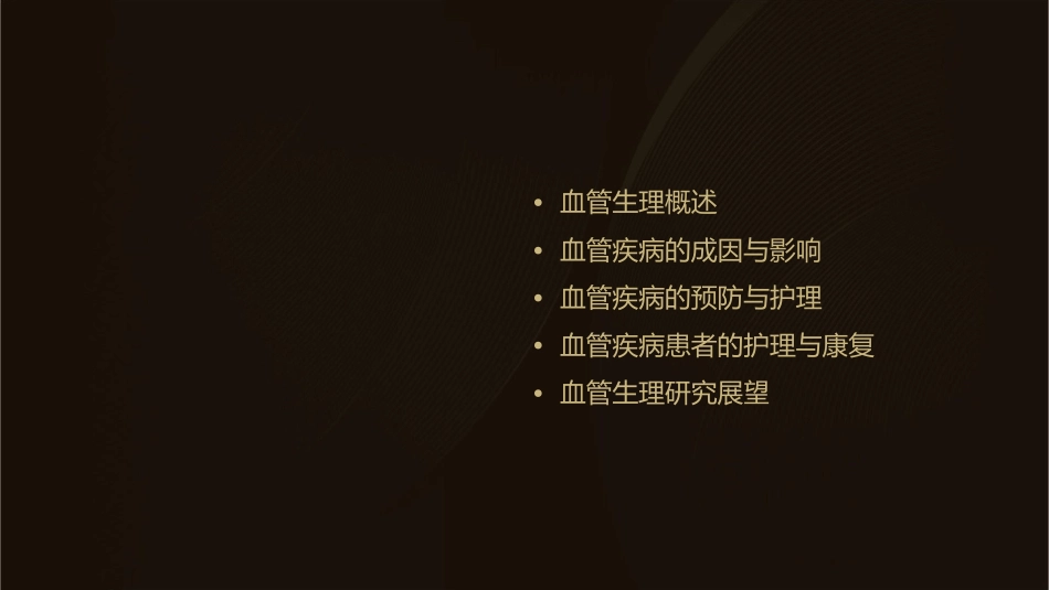 血液循环之血管生理护理课件_第2页