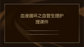 血液循环之血管生理护理课件