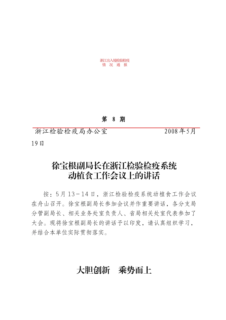徐宝根副局长在浙江检验检疫系统动植食工作会议上的讲话_第1页