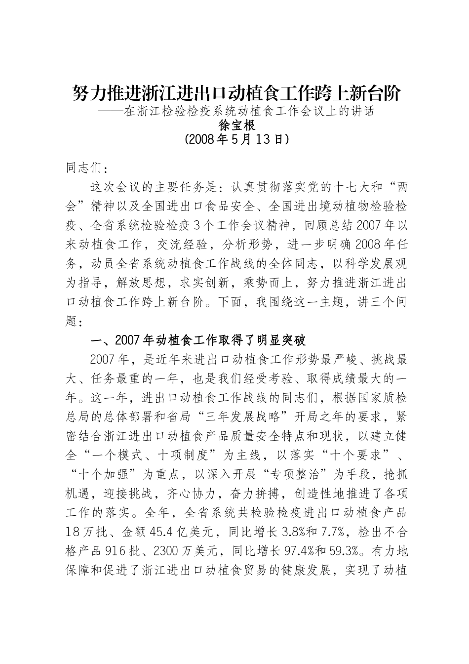 徐宝根副局长在浙江检验检疫系统动植食工作会议上的讲话_第2页