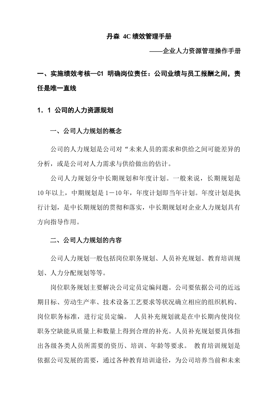 资料搜索【丹森4C绩效管理手册—企业人力资源管理操作手册】_第1页