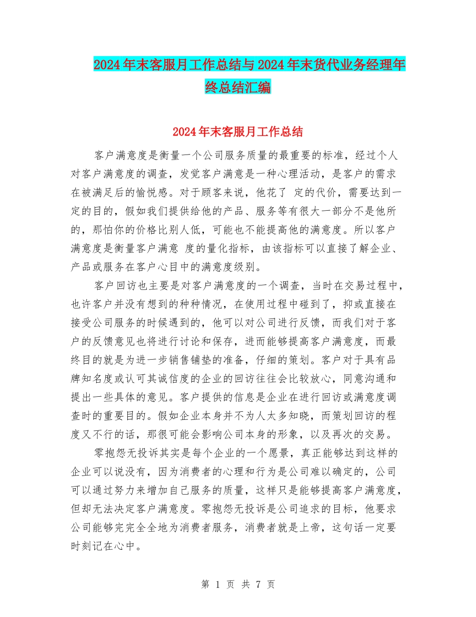 2024年末客服月工作总结与2024年末货代业务经理年终总结汇编_第1页