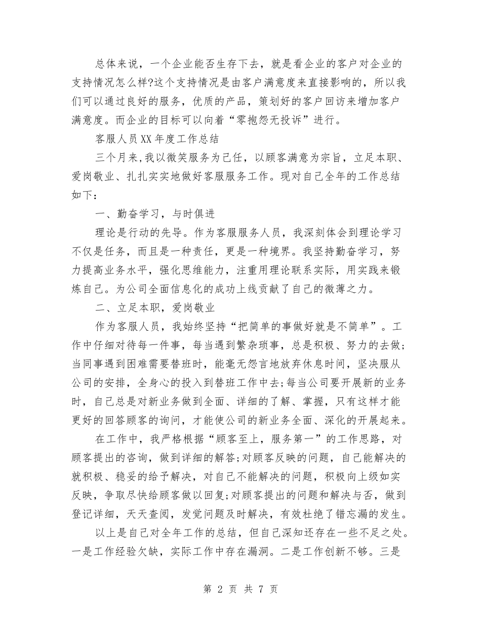 2024年末客服月工作总结与2024年末货代业务经理年终总结汇编_第2页