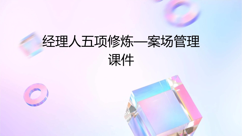 经理人五项修炼—案场管理课件_第1页