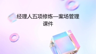 经理人五项修炼—案场管理课件