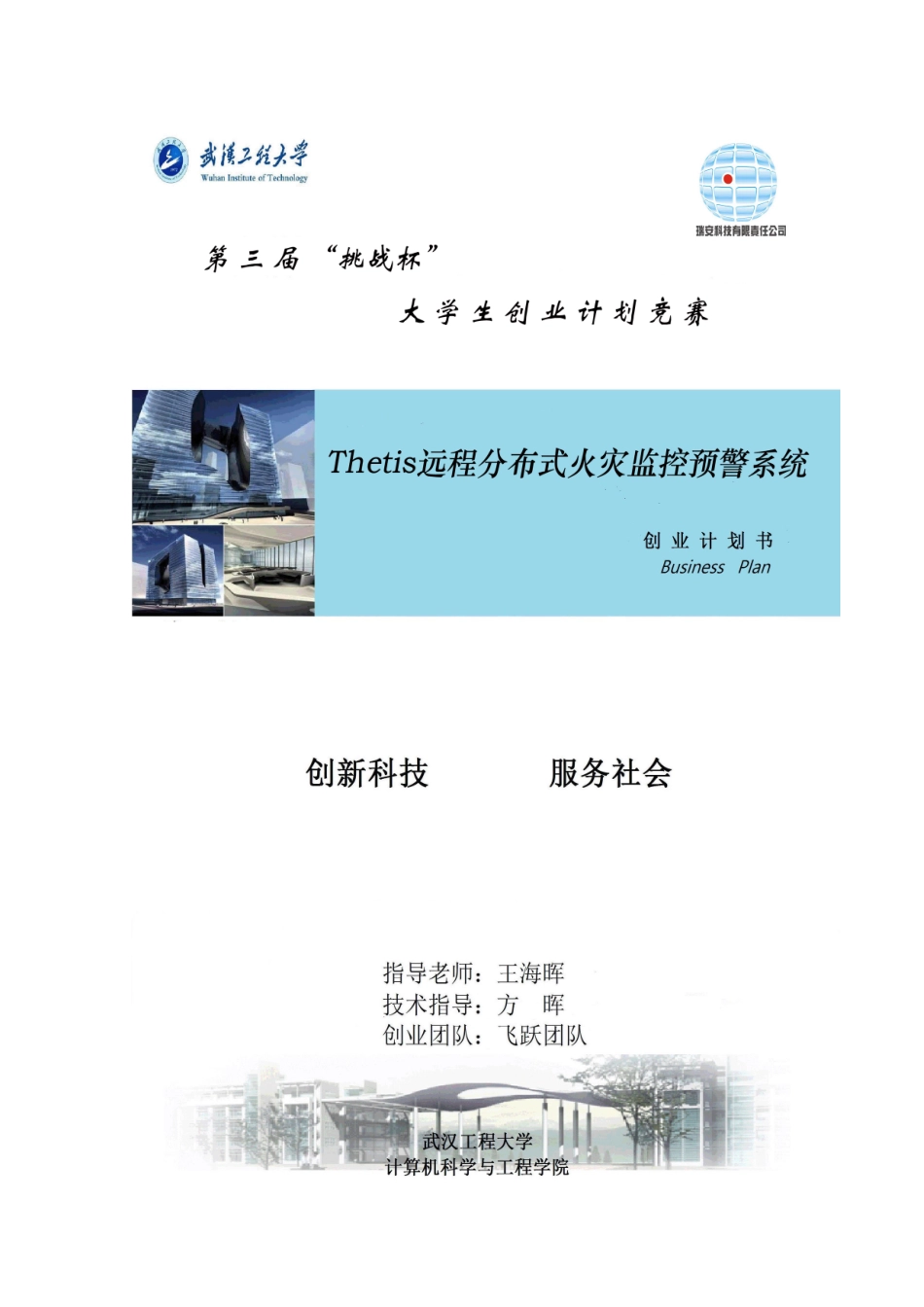 远程分布式火灾监控预警系统创业计划书_第1页