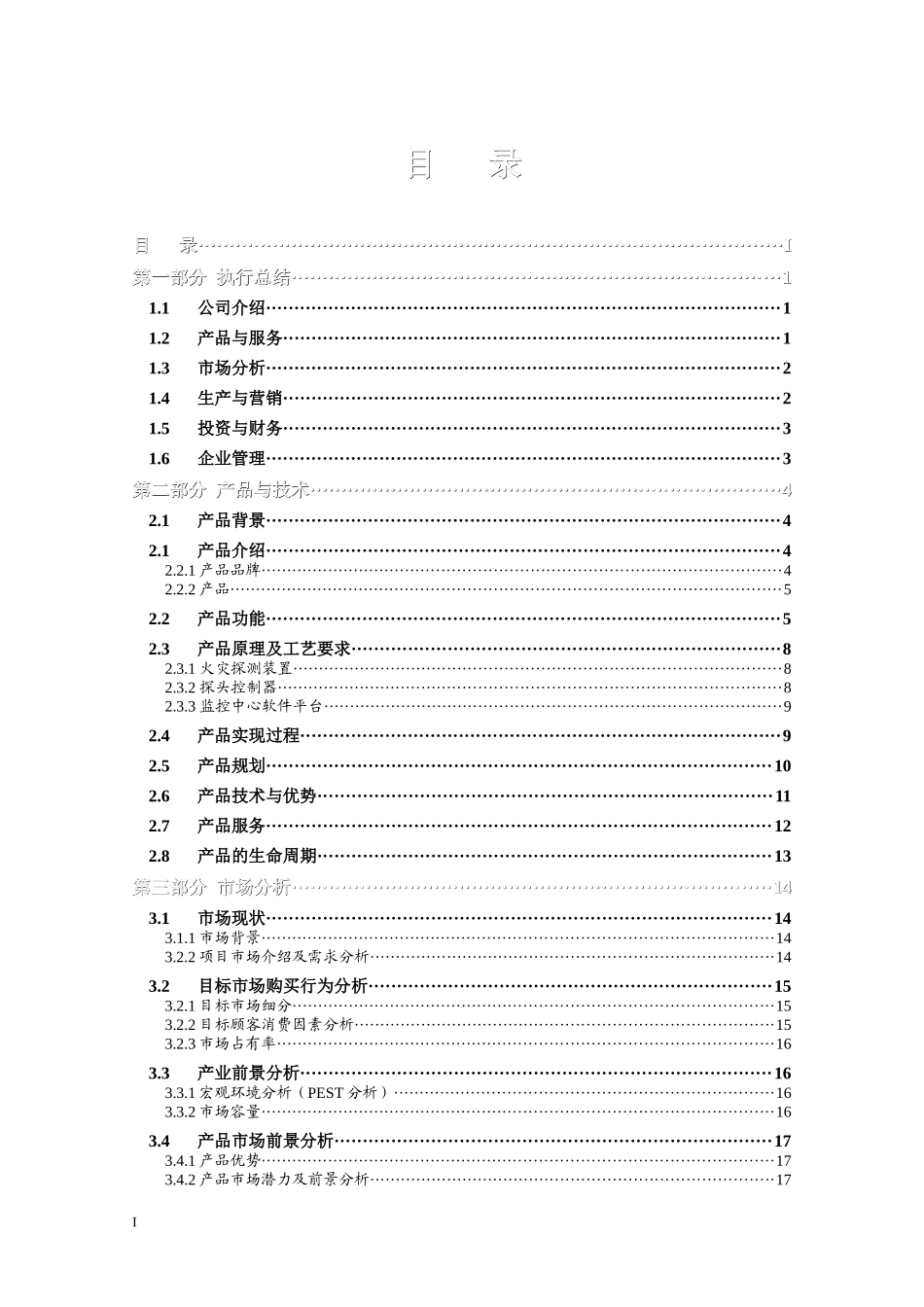 远程分布式火灾监控预警系统创业计划书_第2页