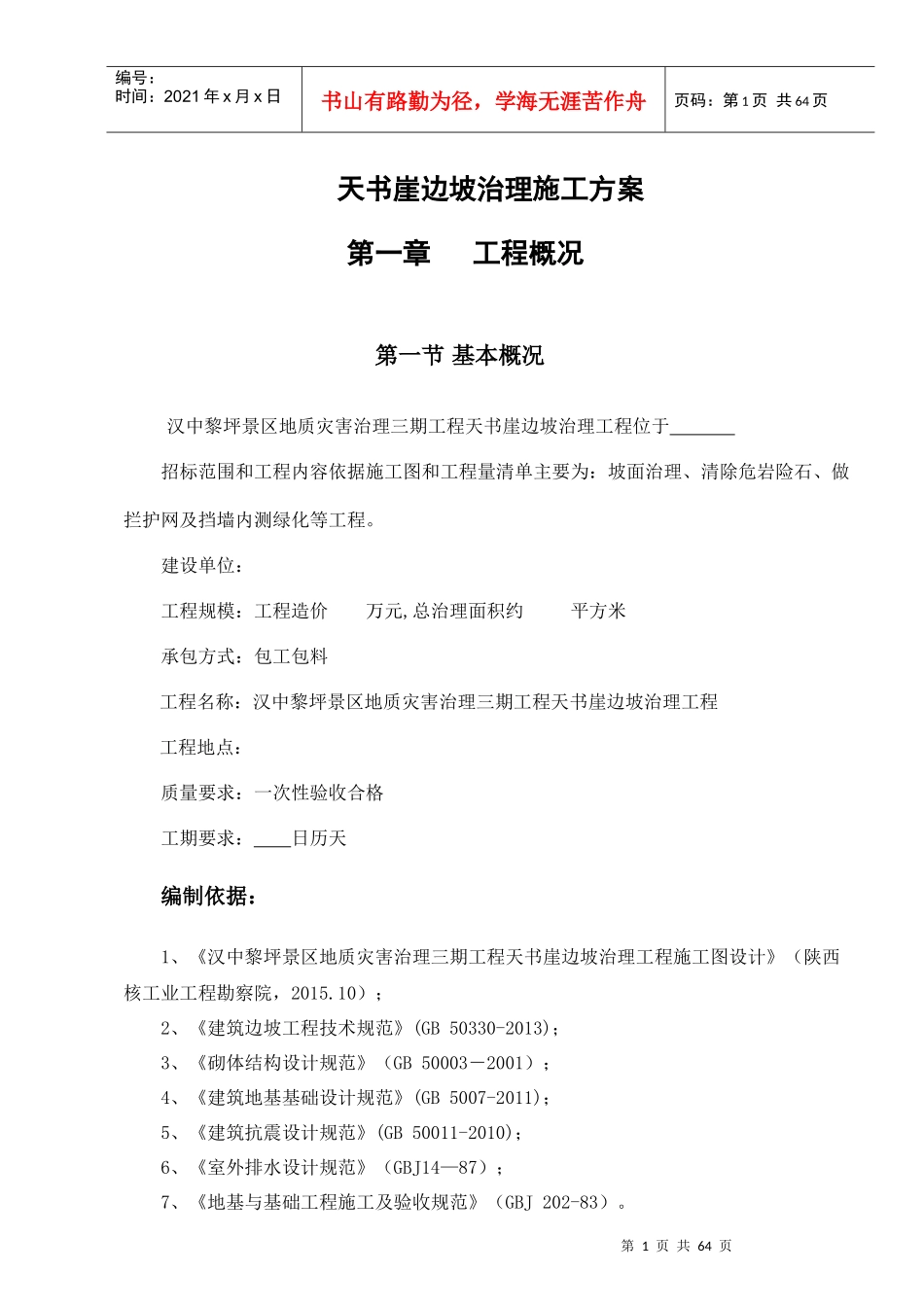 边坡治理施工组织方案_第1页