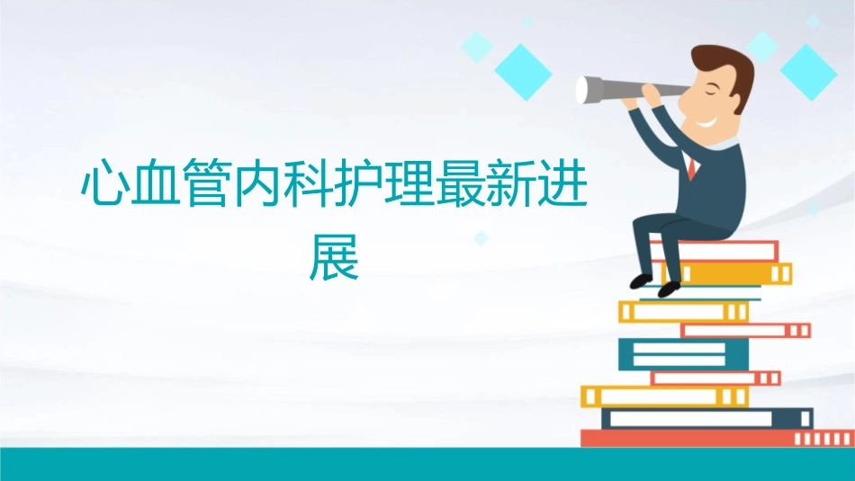 心血管内科护理最新进展_第1页
