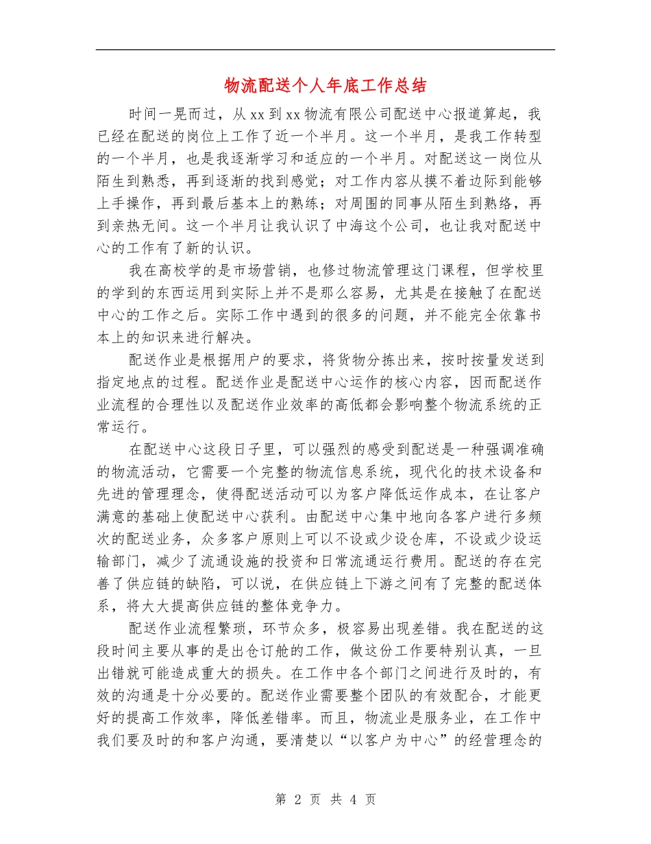 物流配送个人年底工作总结_第2页