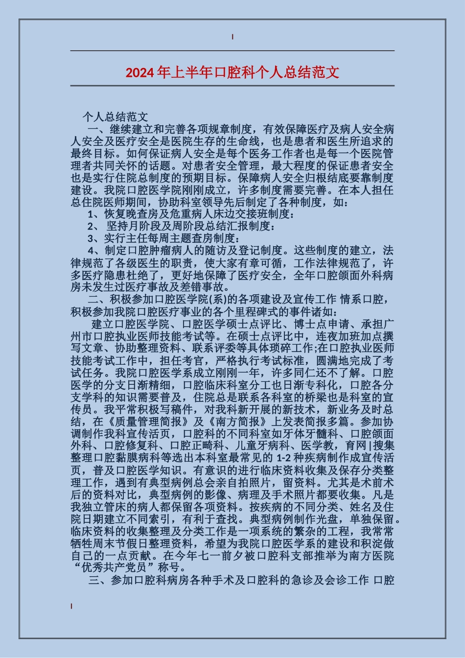 2024年上半年口腔科个人总结范文_第1页
