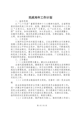 民政局年工作计划