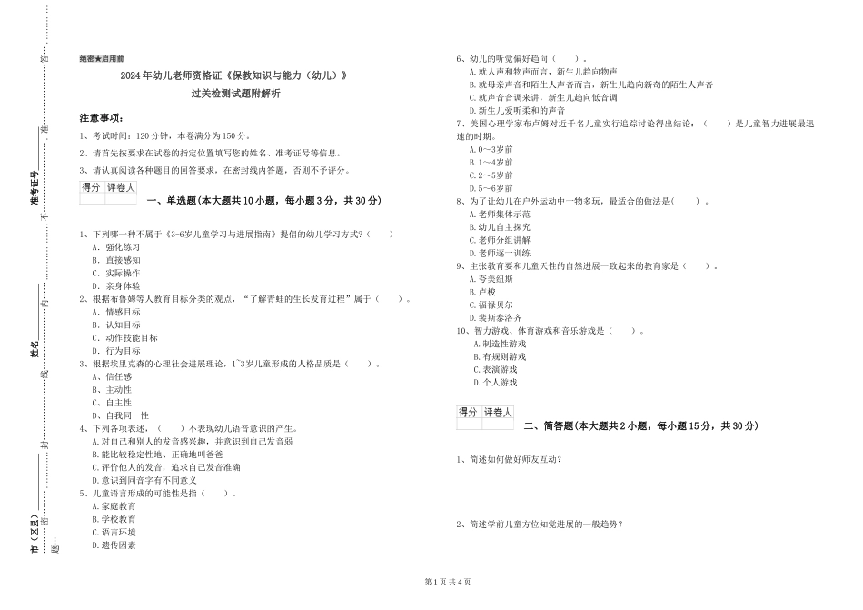 2024年幼儿教师资格证《保教知识与能力》过关检测试题附解析_第1页