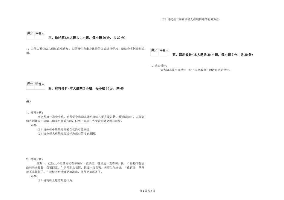 2024年幼儿教师资格证《保教知识与能力》过关检测试题附解析_第2页