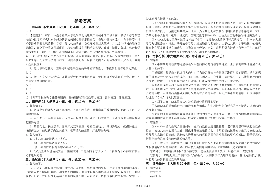 2024年幼儿教师资格证《保教知识与能力》过关检测试题附解析_第3页