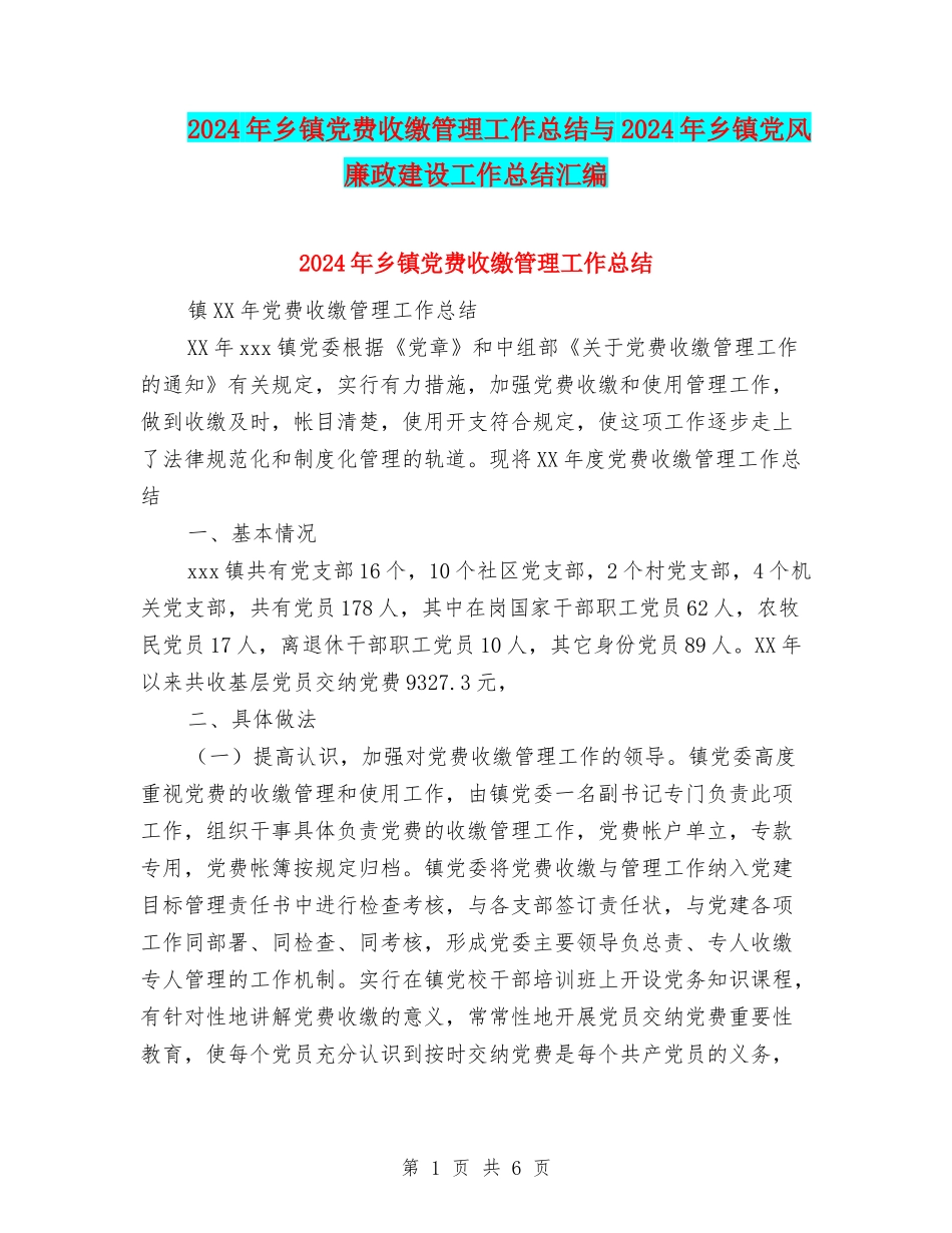 2024年乡镇党费收缴管理工作总结与2024年乡镇党风廉政建设工作总结汇编_第1页