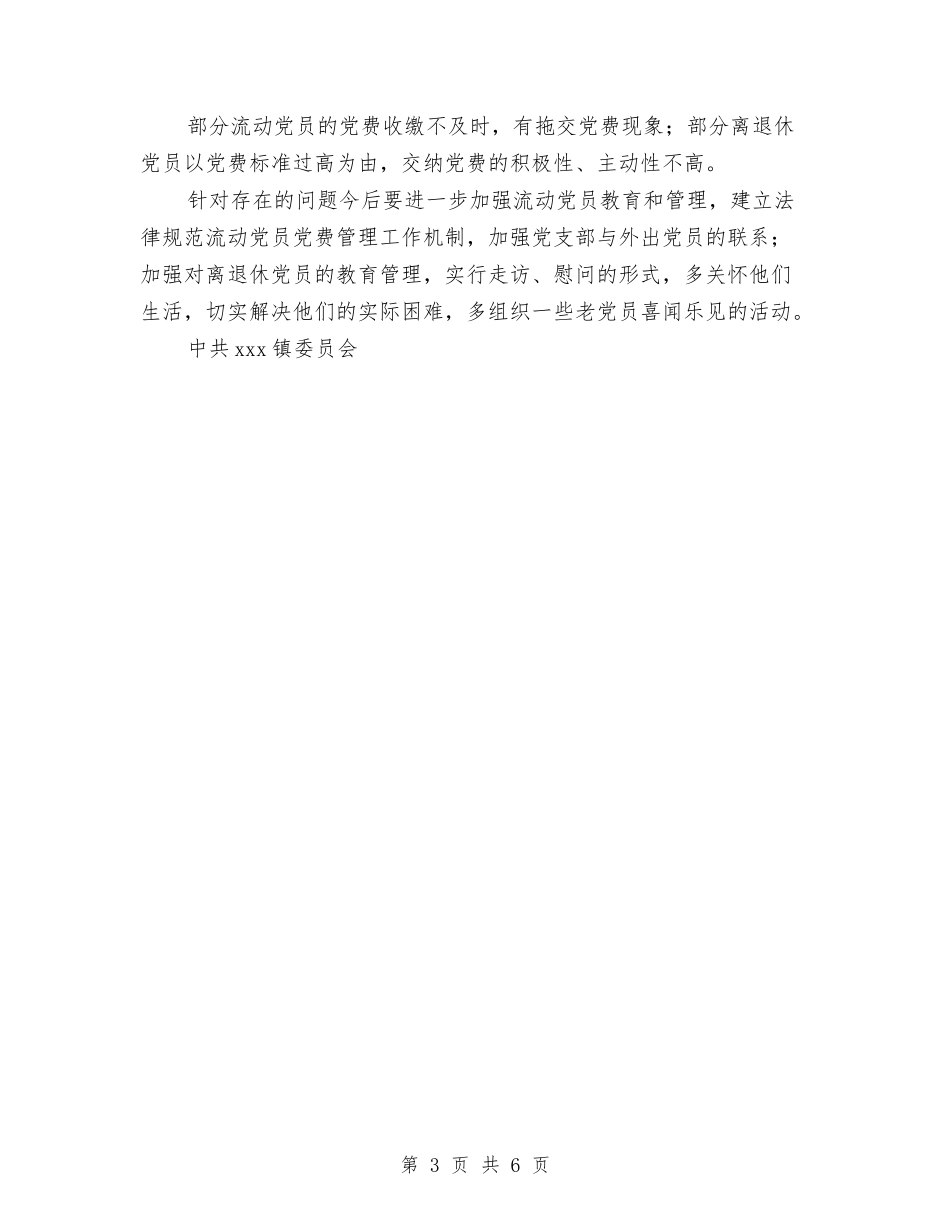 2024年乡镇党费收缴管理工作总结与2024年乡镇党风廉政建设工作总结汇编_第3页