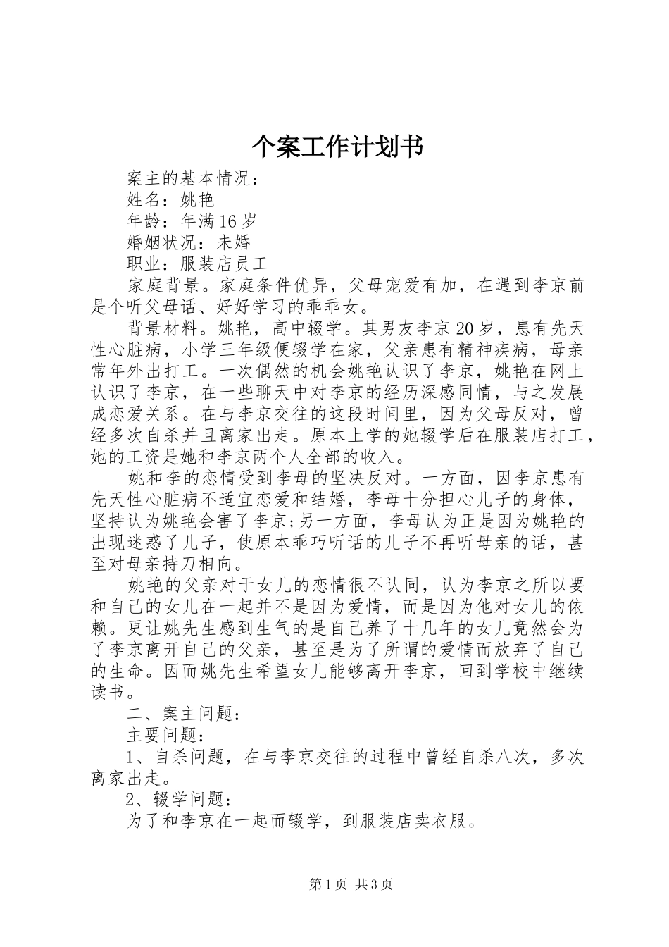 个案工作计划书_第1页