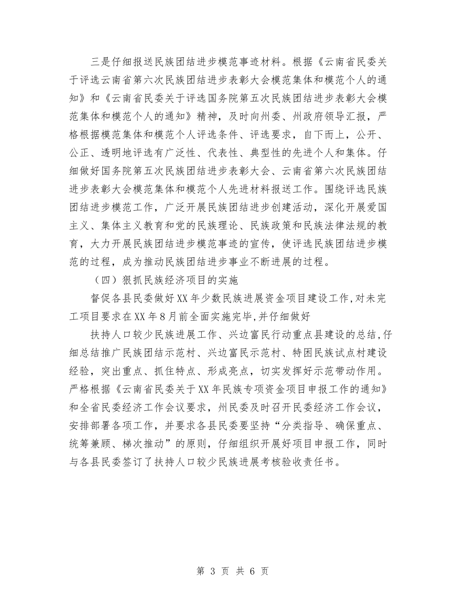 2024年民委上半年工作总结及下半年工作计划范文与2024年民政事业单位上半年工作总结及下半年工作计划范文汇_第3页