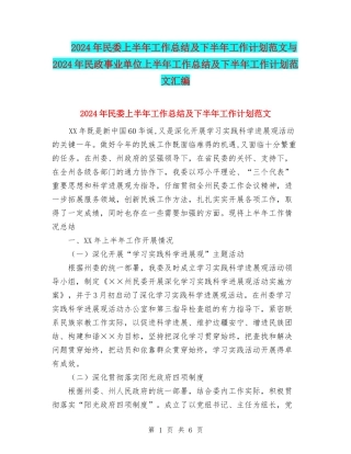 2024年民委上半年工作总结及下半年工作计划范文与2024年民政事业单位上半年工作总结及下半年工作计划范文汇