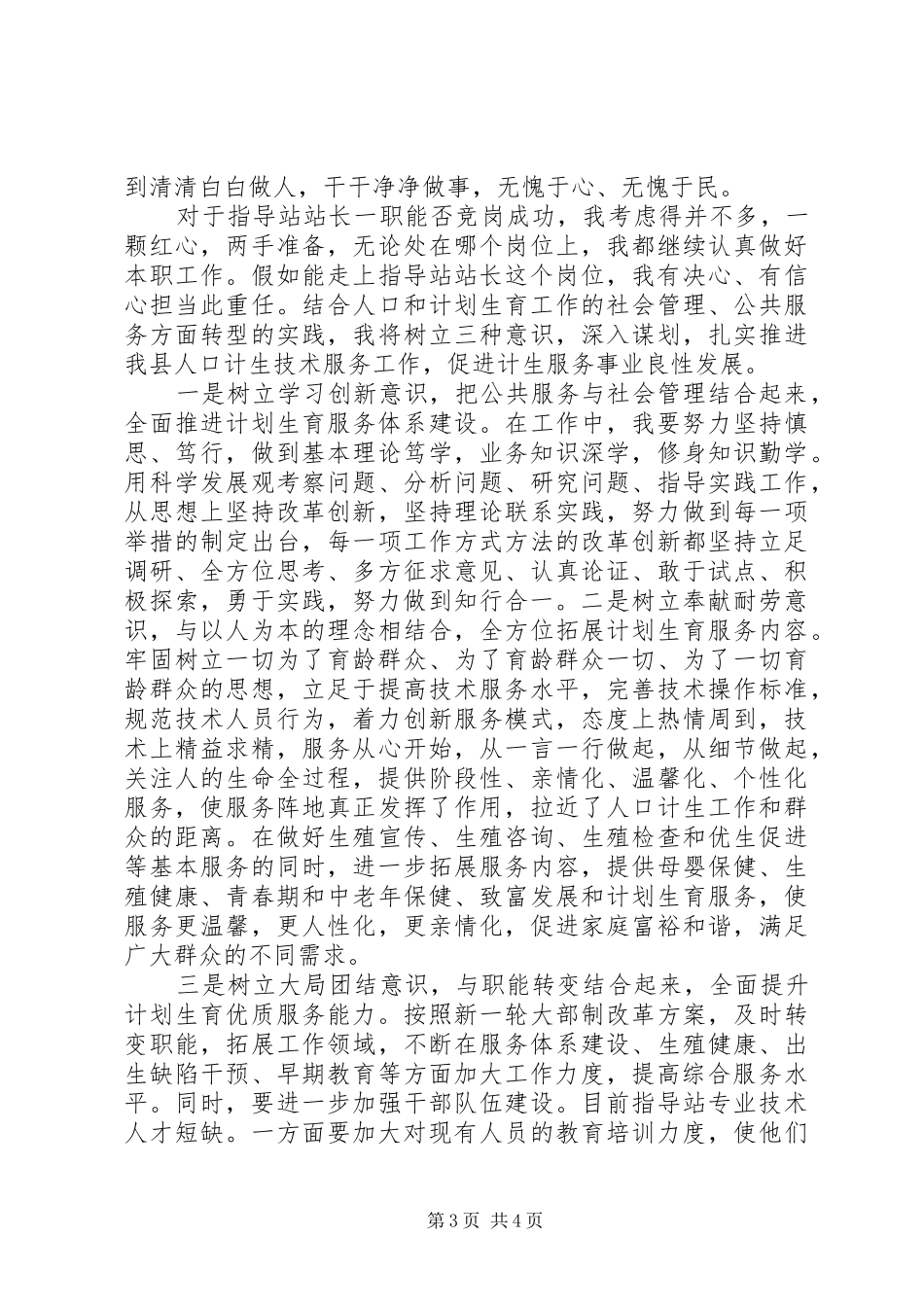 计划生育指导站站长竞岗演讲稿_第3页