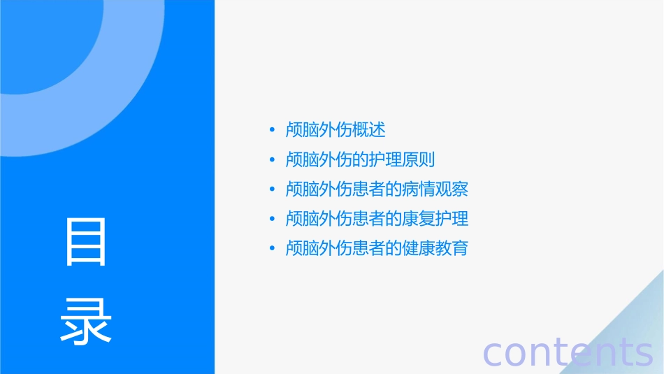 颅脑外伤查房护理课件_第2页