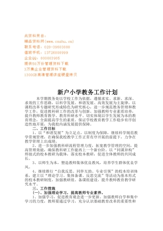 某某小学教务工作计划