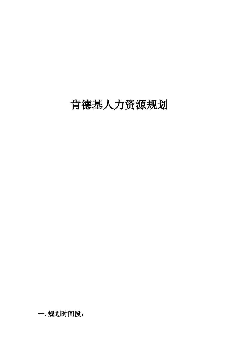 某某餐饮公司人力资源规划培训课件_第1页
